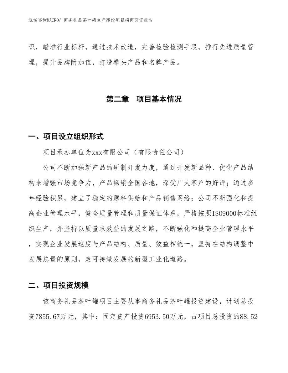 商务礼品茶叶罐生产建设项目招商引资报告(总投资7855.67万元)_第5页