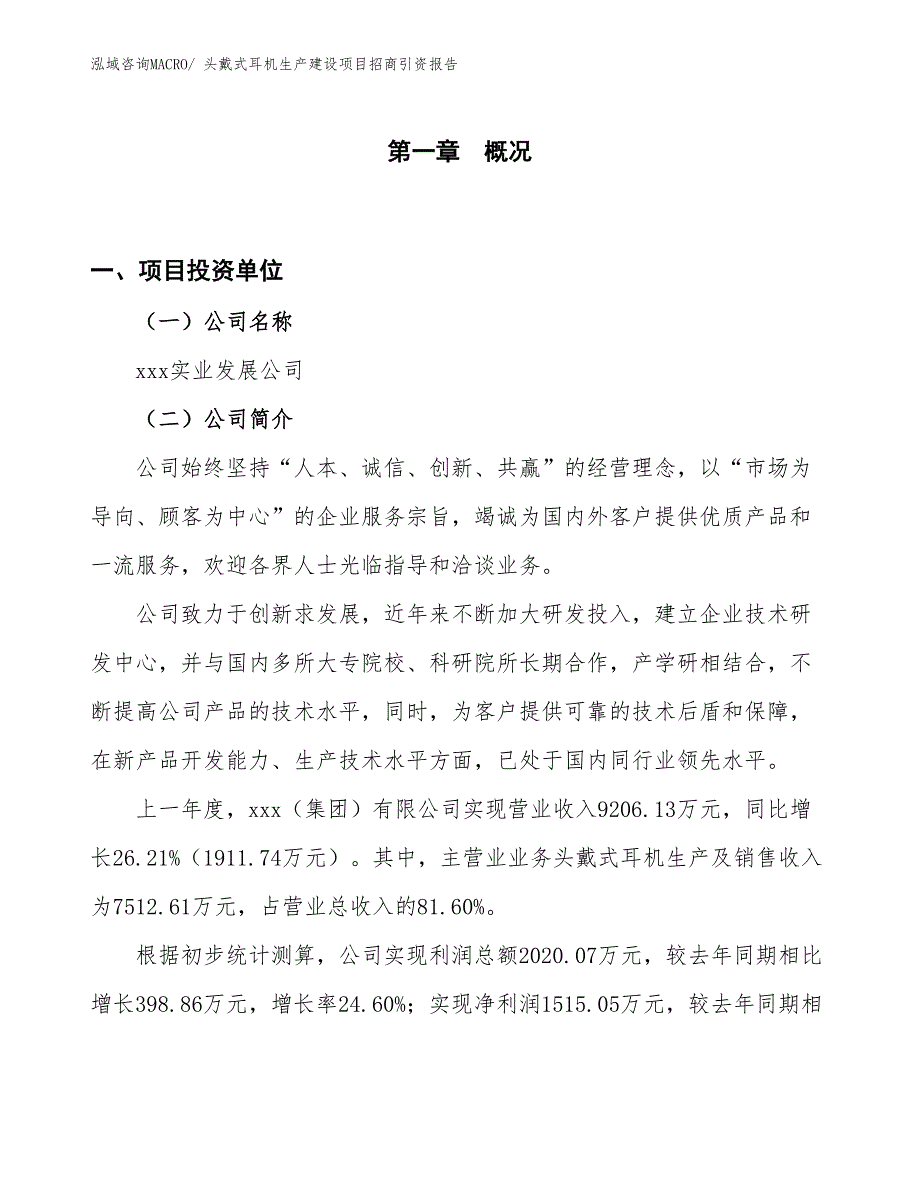 头戴式耳机生产建设项目招商引资报告(总投资10997.55万元)_第1页