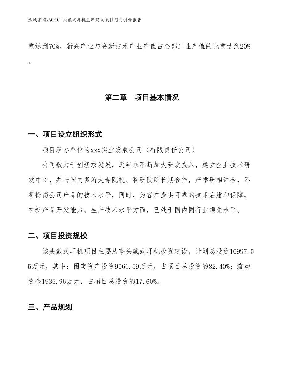 头戴式耳机生产建设项目招商引资报告(总投资10997.55万元)_第5页