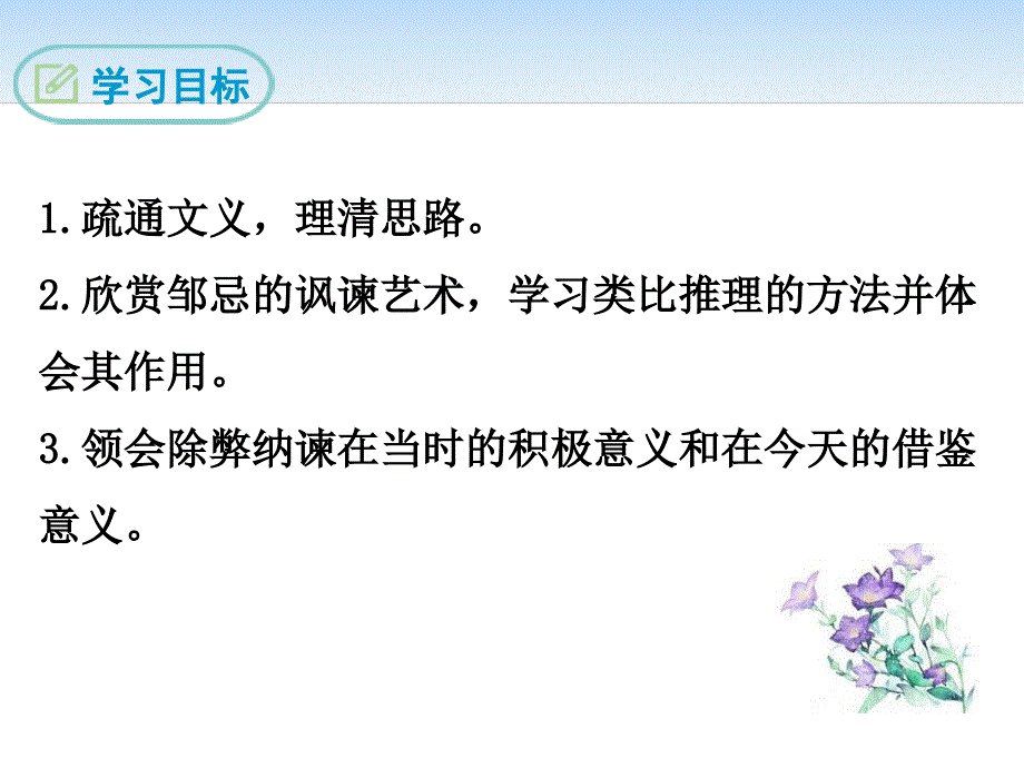 人教部编版九年级语文下册课件：5邹忌讽齐王纳谏_第2页