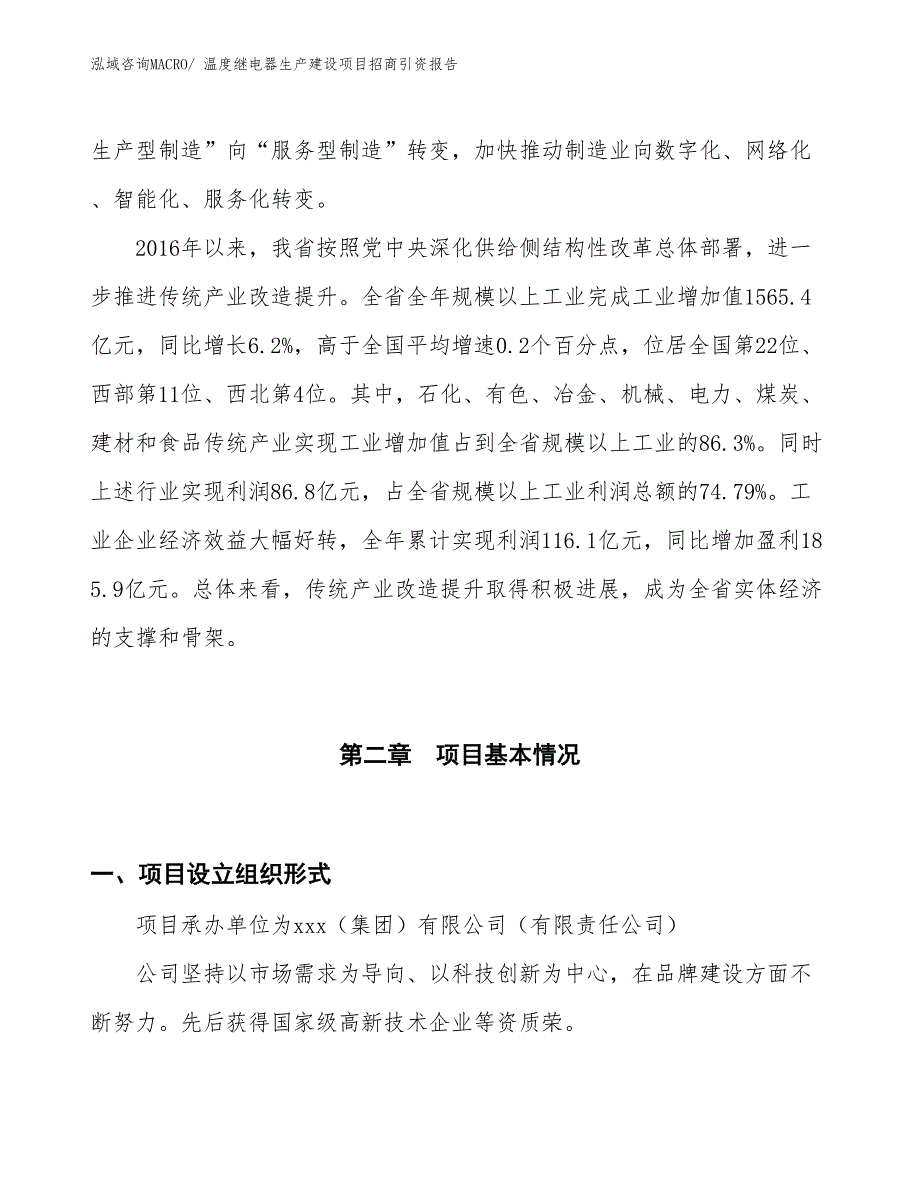 温度继电器生产建设项目招商引资报告(总投资11468.16万元)_第4页