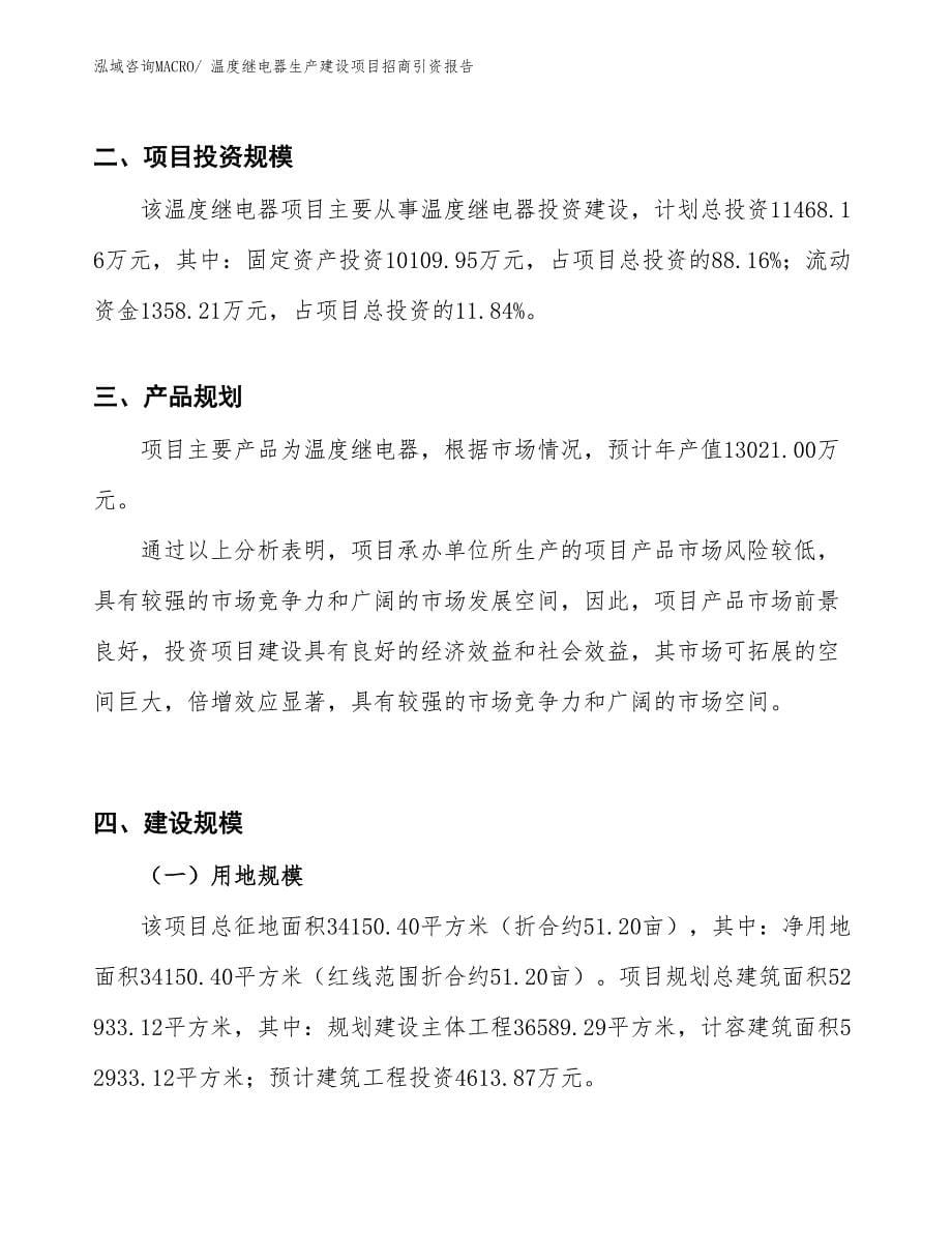 温度继电器生产建设项目招商引资报告(总投资11468.16万元)_第5页