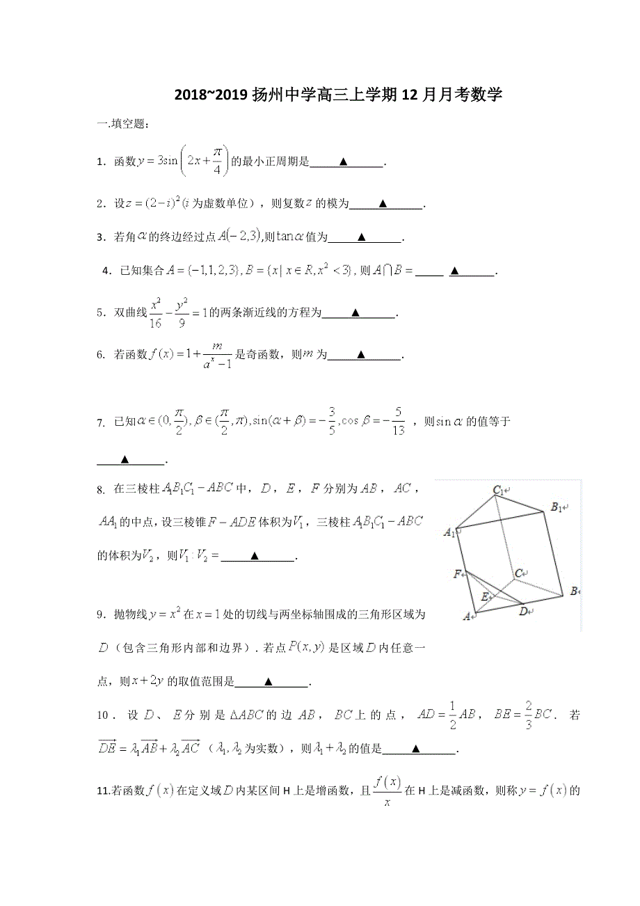 江苏省2019届高三12月月考数学试题（含答案）_第1页