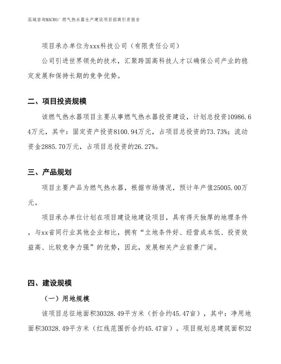 燃气热水器生产建设项目招商引资报告(总投资10986.64万元)_第5页