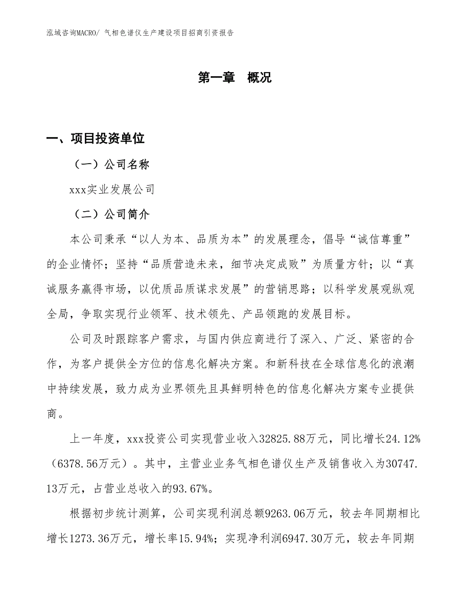 气相色谱仪生产建设项目招商引资报告(总投资15130.84万元)_第1页