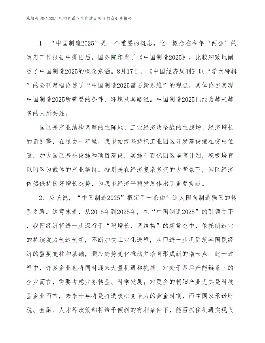 气相色谱仪生产建设项目招商引资报告(总投资15130.84万元)_第3页