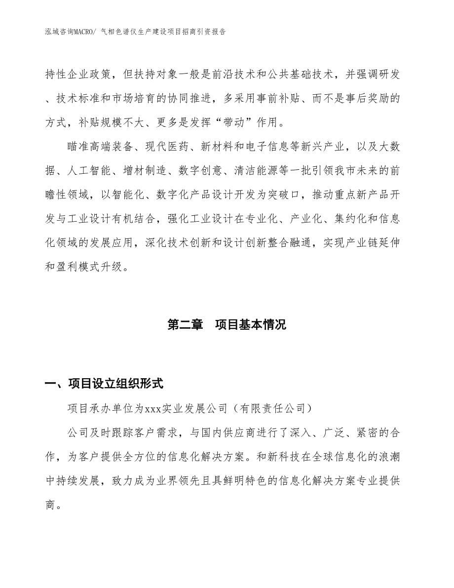 气相色谱仪生产建设项目招商引资报告(总投资15130.84万元)_第5页