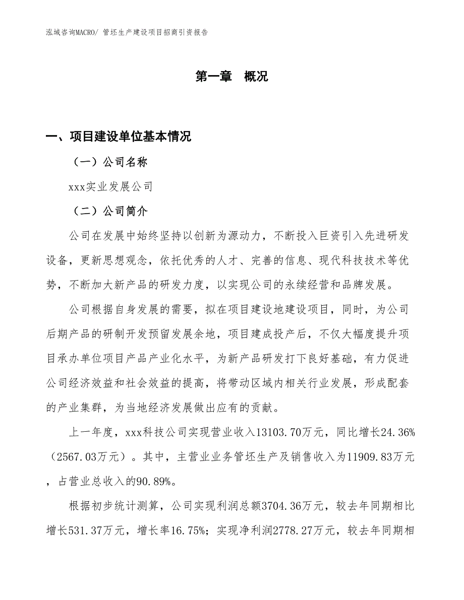 管坯生产建设项目招商引资报告(总投资17442.97万元)_第1页