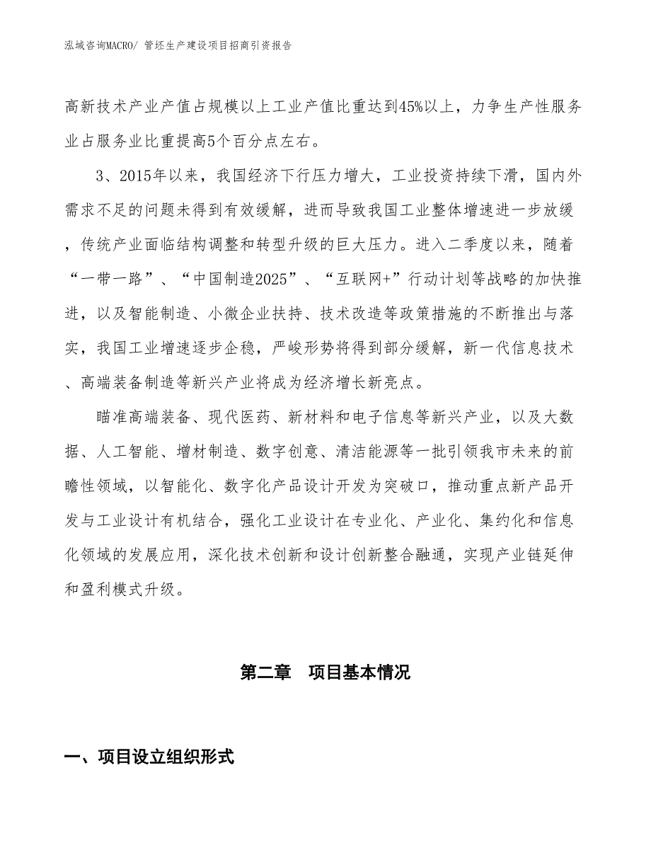 管坯生产建设项目招商引资报告(总投资17442.97万元)_第4页