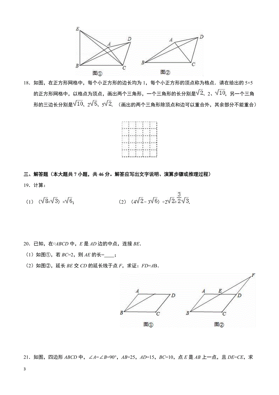 天津市和平区2015-2016学年八年级下期中数学试卷(含解析)_第3页