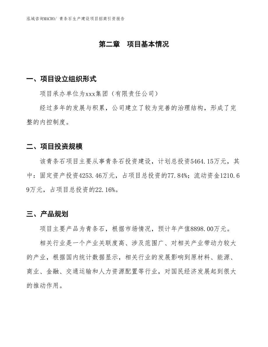 青条石生产建设项目招商引资报告(总投资5464.15万元)_第5页