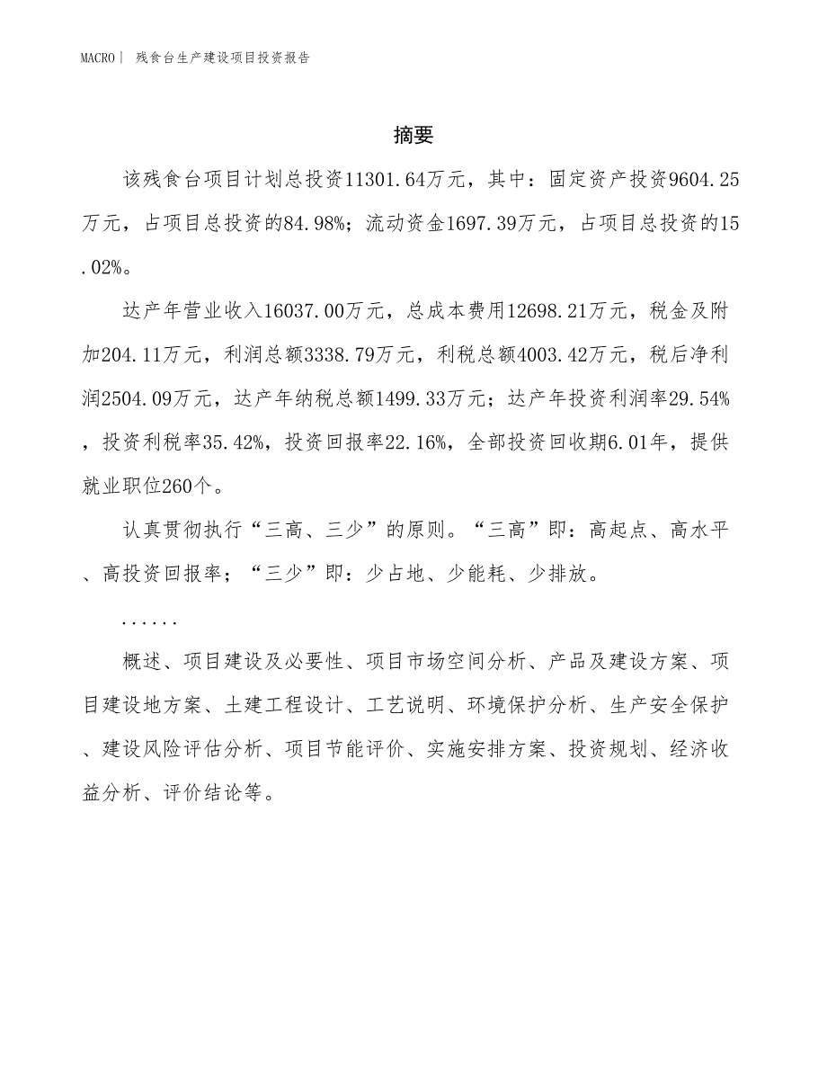 残食台生产建设项目投资报告_第2页