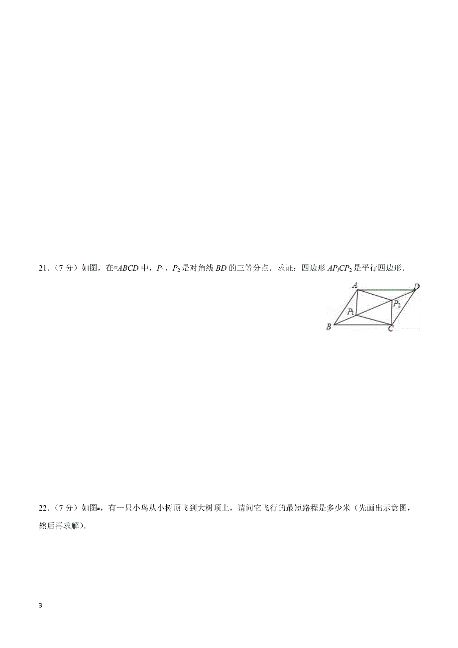 新疆阿克苏地区2016-2017学年八年级(下)期中数学试卷(含解析)_第3页