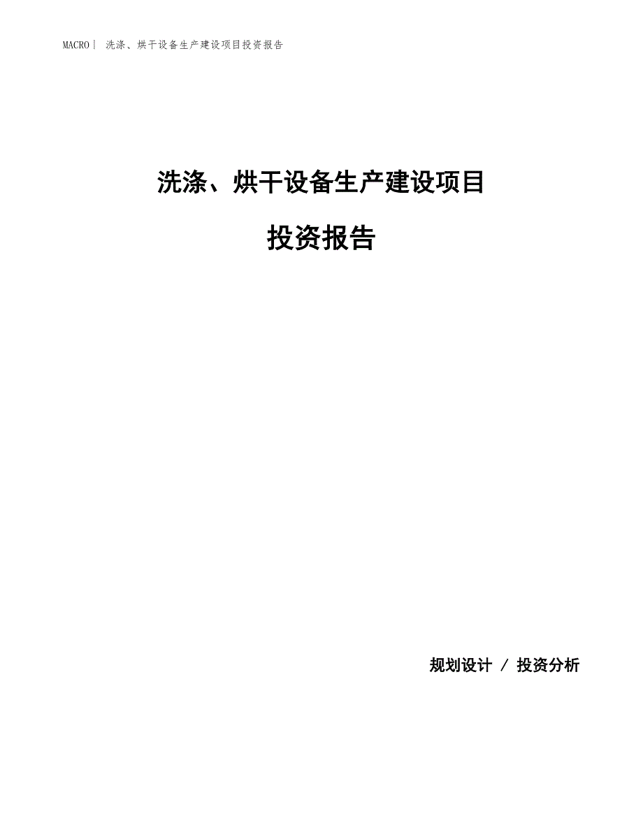 洗涤、烘干设备生产建设项目投资报告_第1页