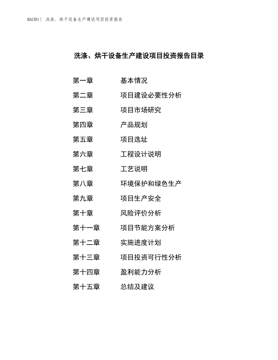 洗涤、烘干设备生产建设项目投资报告_第3页