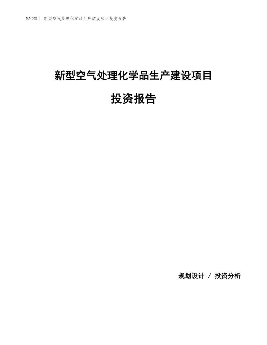 新型空气处理化学品生产建设项目投资报告_第1页