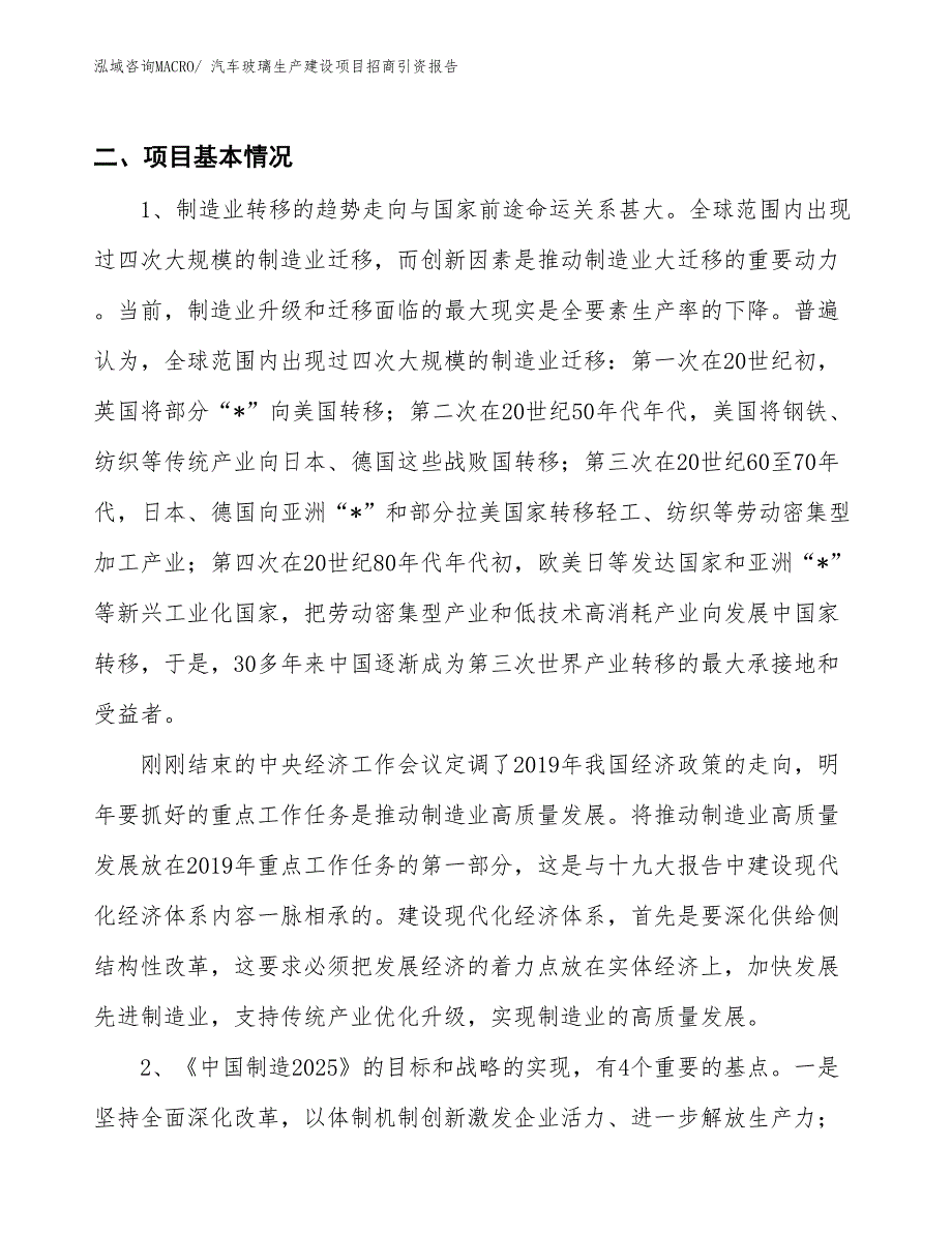 汽车玻璃生产建设项目招商引资报告(总投资9998.12万元)_第3页