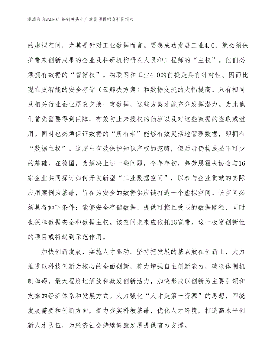 钨钢冲头生产建设项目招商引资报告(总投资22373.59万元)_第4页