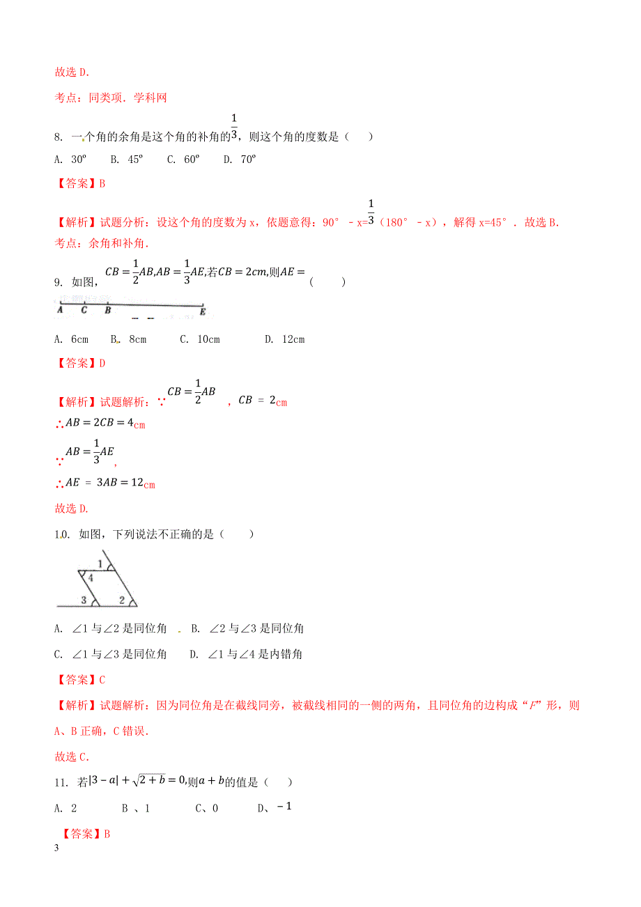 广西南宁市第四十九中学2016-2017学年七年级下学期第一次月考数学试题解析（解析版）_第3页