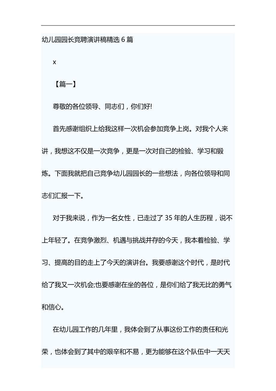 幼儿园园长竞聘演讲稿精选6篇与浅谈“就业稳，人心安，信心足”材料合集_第1页