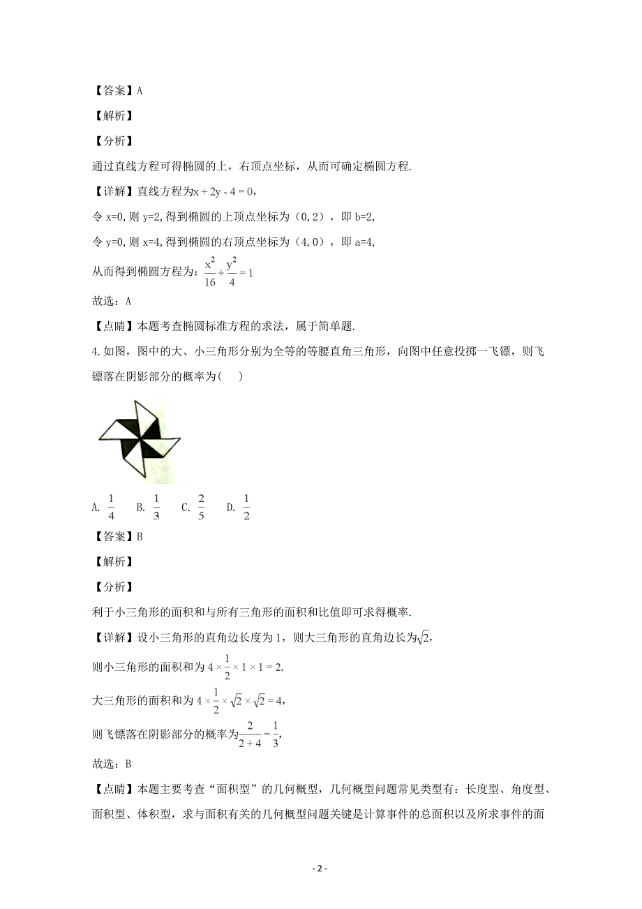 百校名题---河南省周口市高三上学期期末调研考试数学（理）---精品解析Word版_第2页