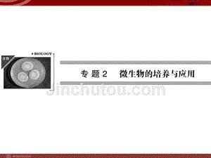 高效课堂同步课件：2-1微生物的实验室培养(选修1)