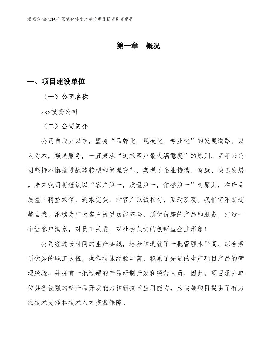 氢氧化铈生产建设项目招商引资报告(总投资17517.54万元)_第1页