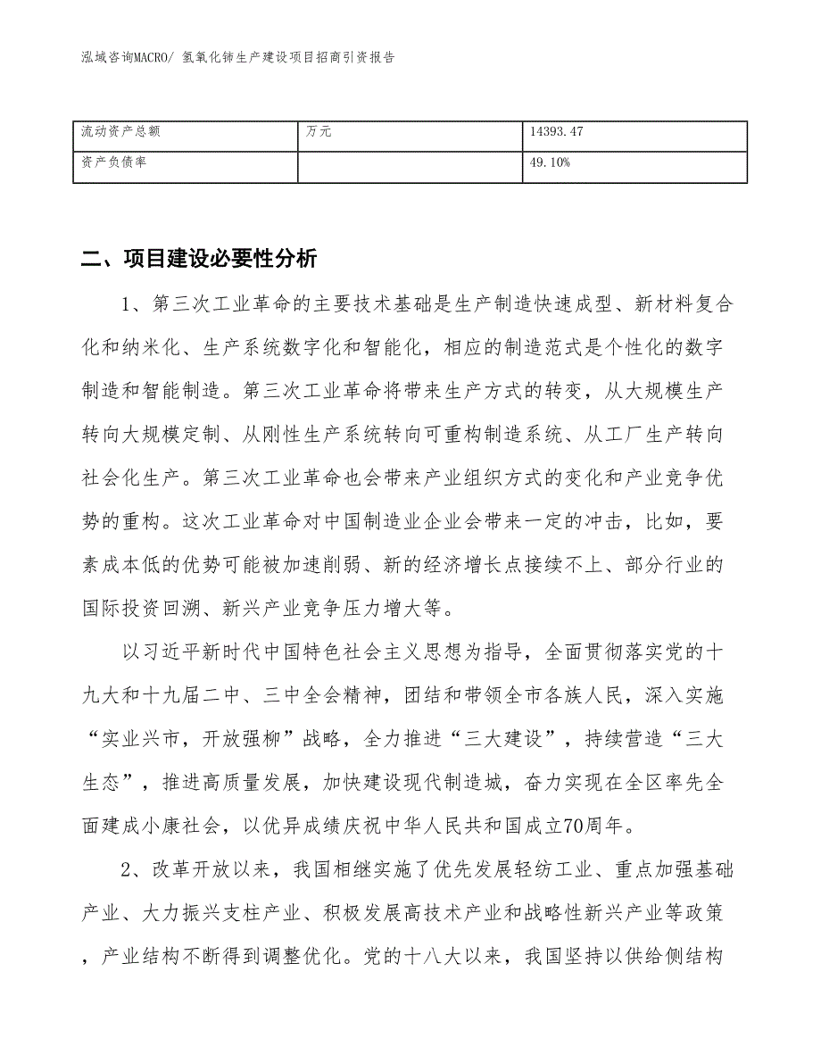 氢氧化铈生产建设项目招商引资报告(总投资17517.54万元)_第3页