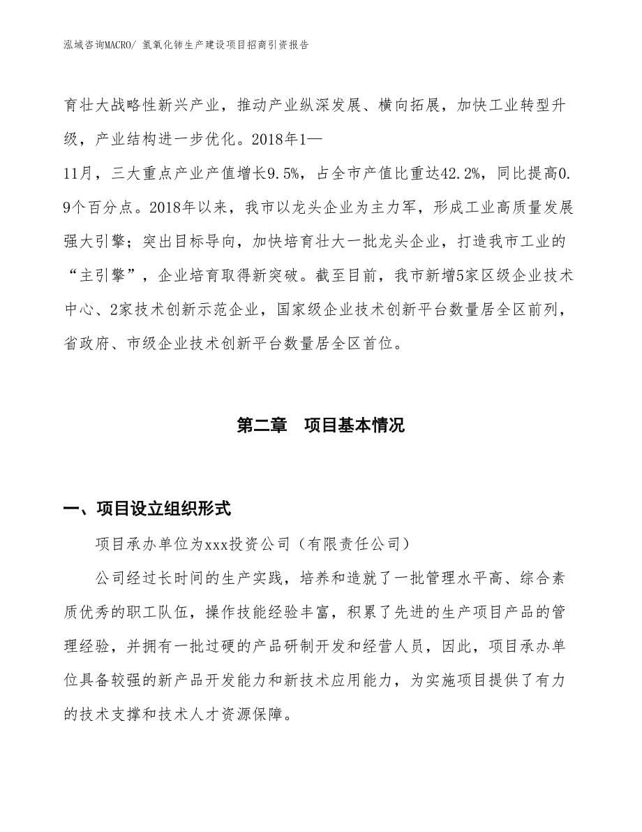 氢氧化铈生产建设项目招商引资报告(总投资17517.54万元)_第5页