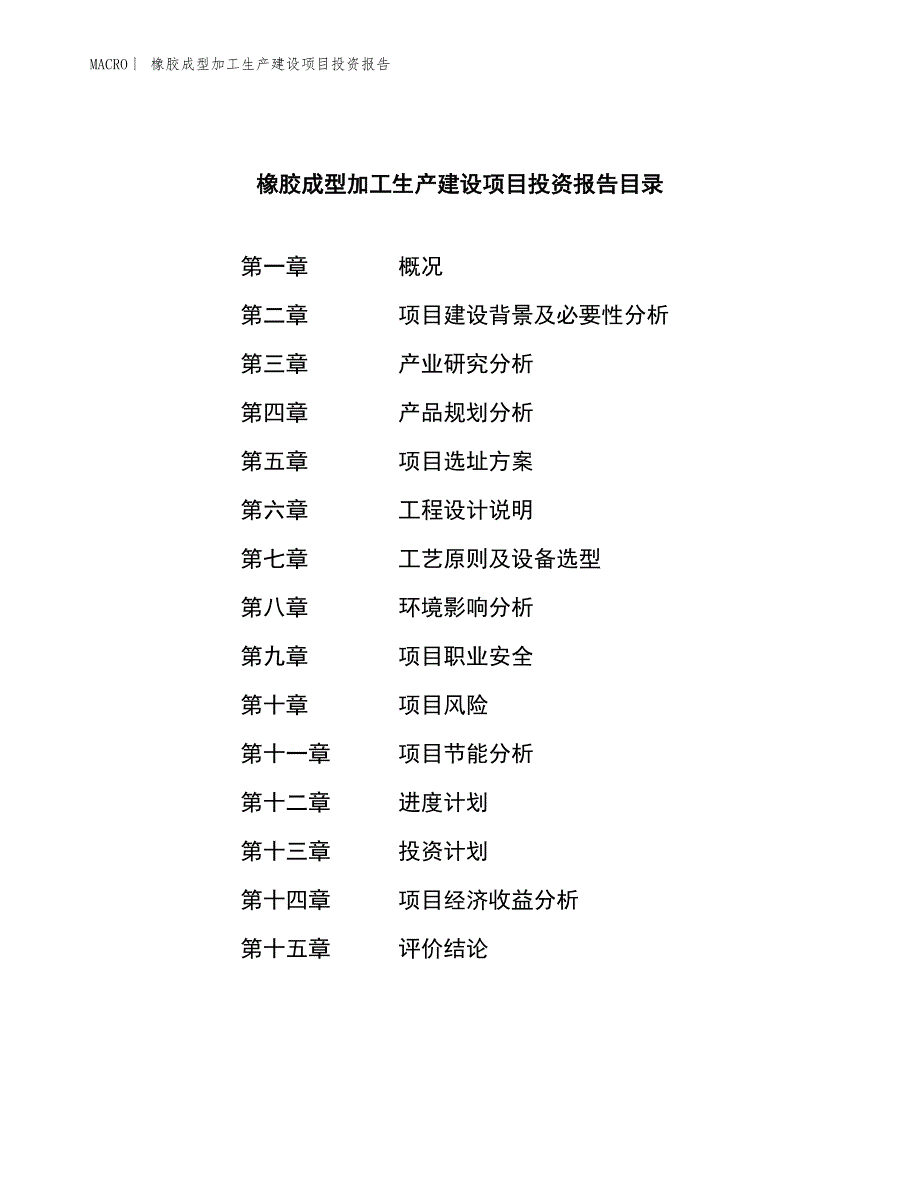 橡胶成型加工生产建设项目投资报告_第3页