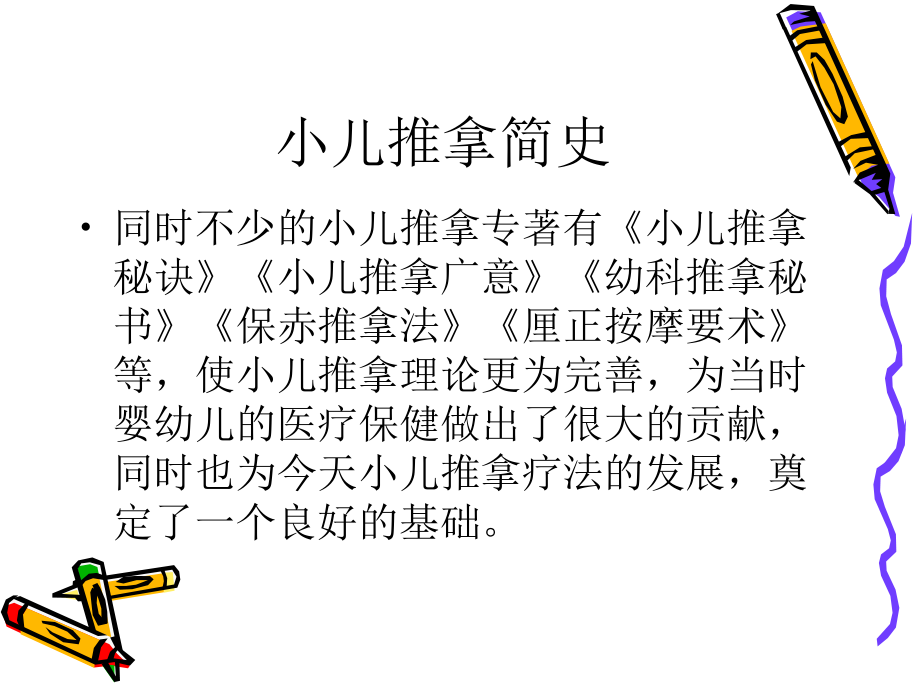 小儿推拿疗法(1)_第4页