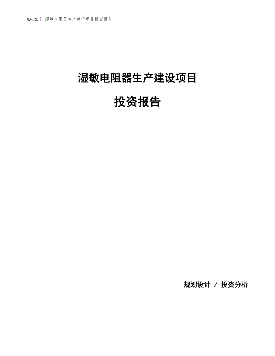 湿敏电阻器生产建设项目投资报告_第1页