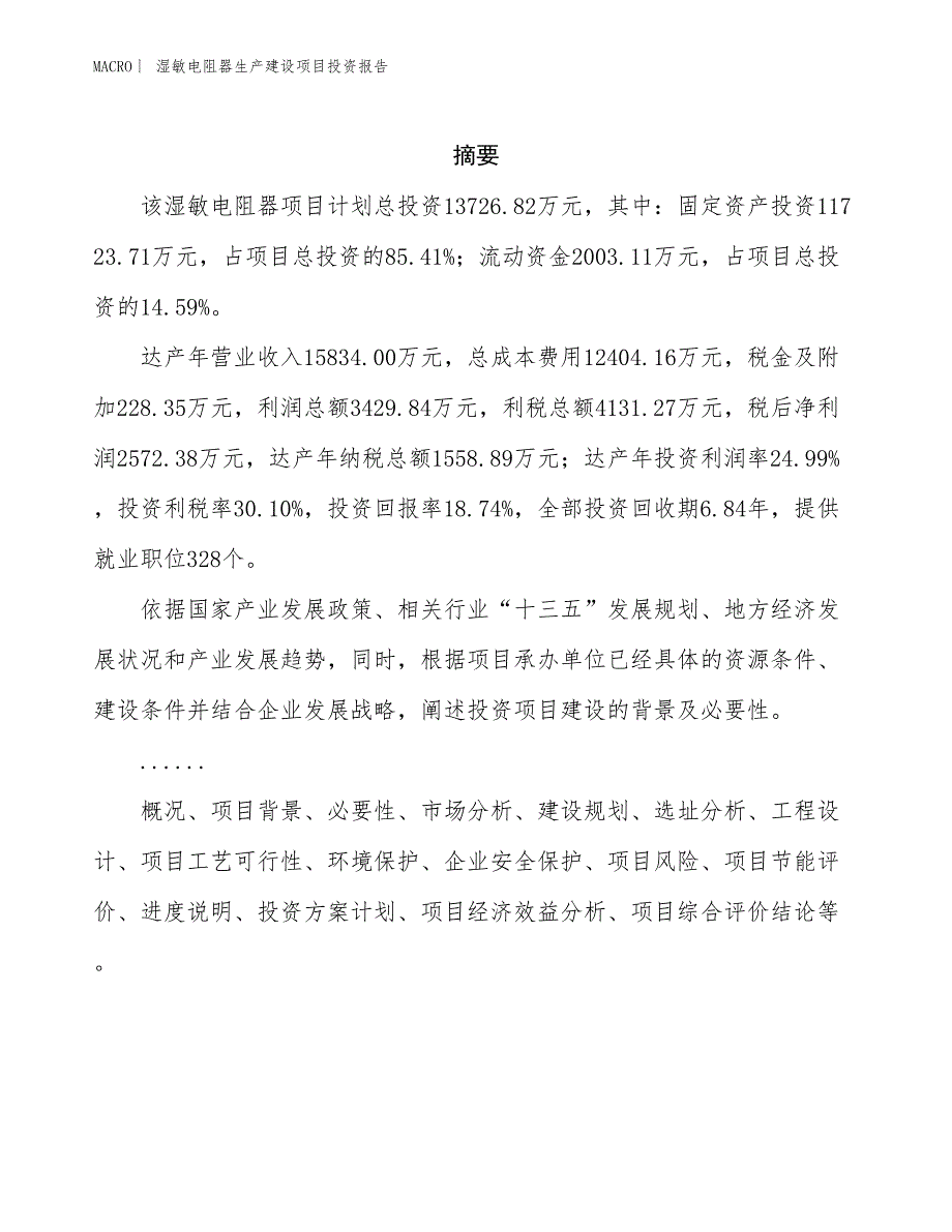 湿敏电阻器生产建设项目投资报告_第2页