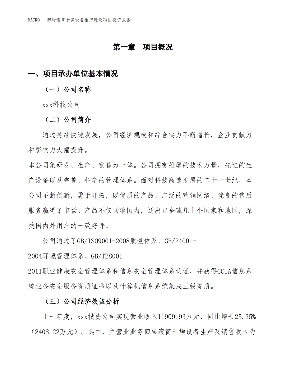 回转滚筒干燥设备生产建设项目投资报告_第4页