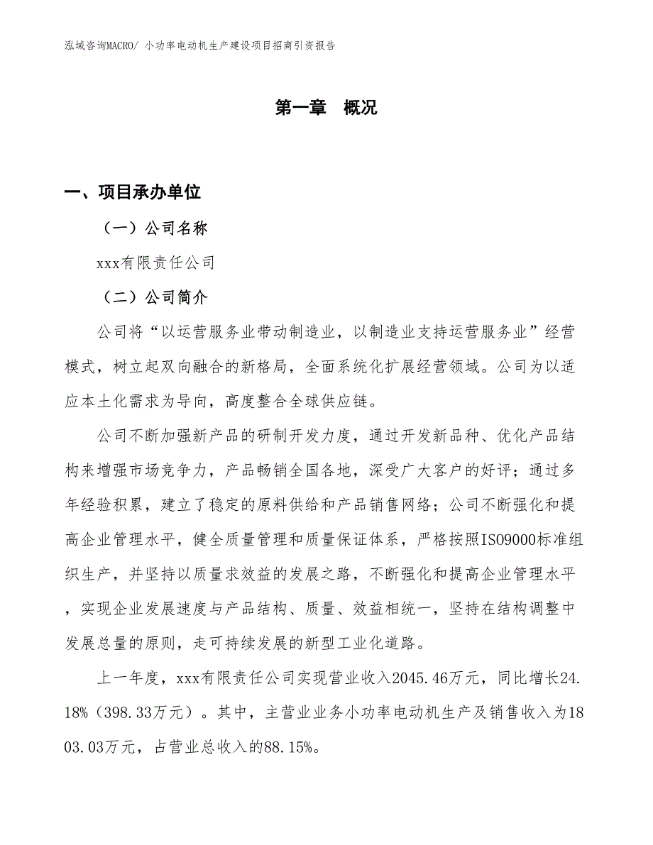 小功率电动机生产建设项目招商引资报告(总投资2277.07万元)_第1页