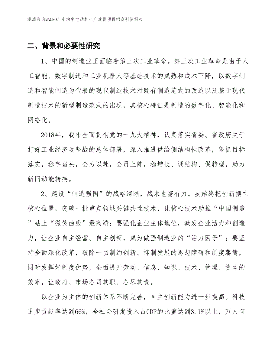 小功率电动机生产建设项目招商引资报告(总投资2277.07万元)_第3页