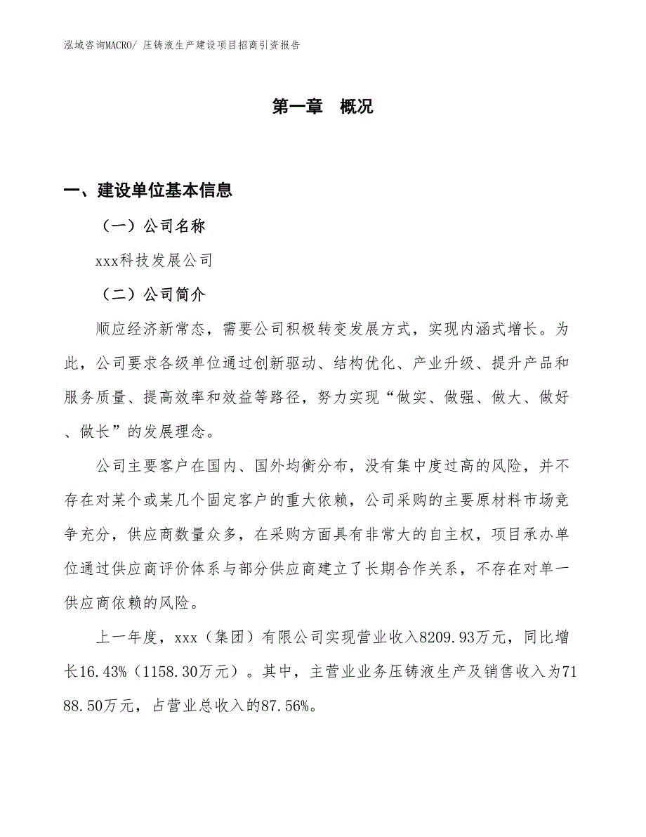 压铸液生产建设项目招商引资报告(总投资8748.57万元)_第1页