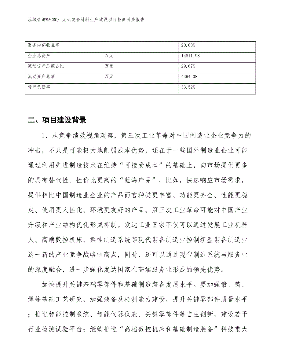 无机复合材料生产建设项目招商引资报告(总投资7659.54万元)_第3页