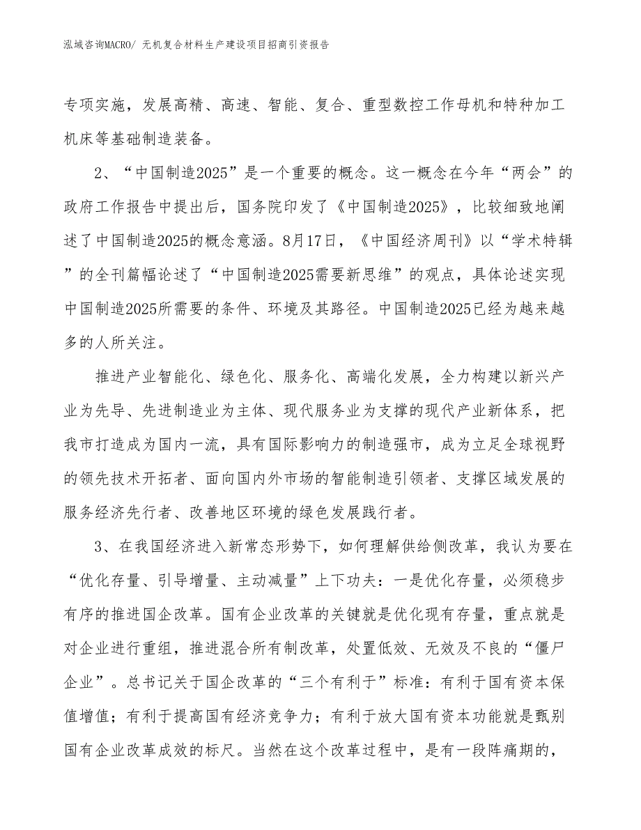 无机复合材料生产建设项目招商引资报告(总投资7659.54万元)_第4页