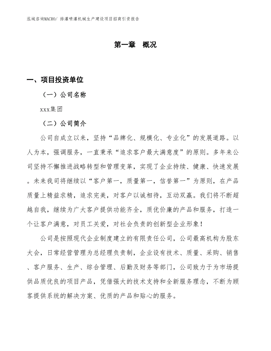 排灌喷灌机械生产建设项目招商引资报告(总投资3097.70万元)_第1页