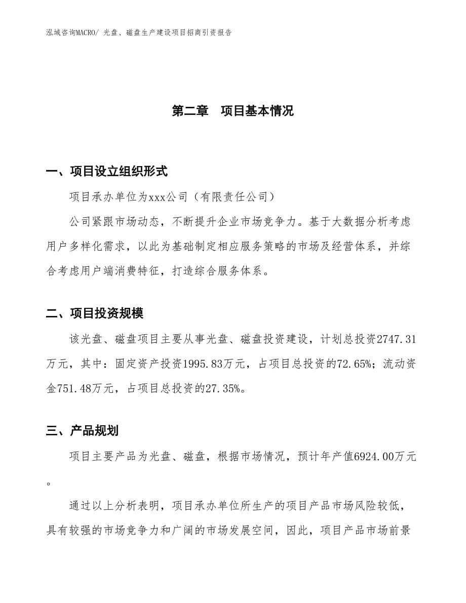 光盘、磁盘生产建设项目招商引资报告(总投资2747.31万元)_第5页