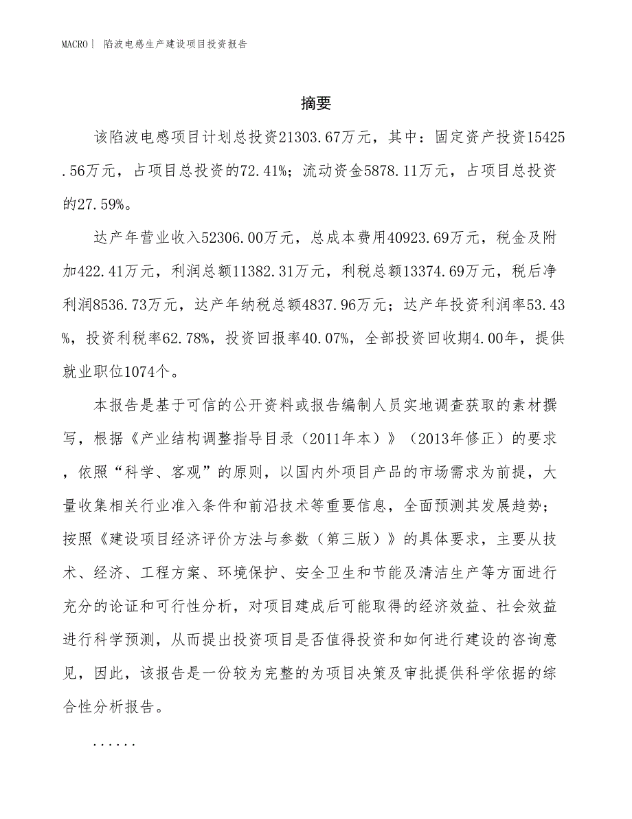 陷波电感生产建设项目投资报告_第2页