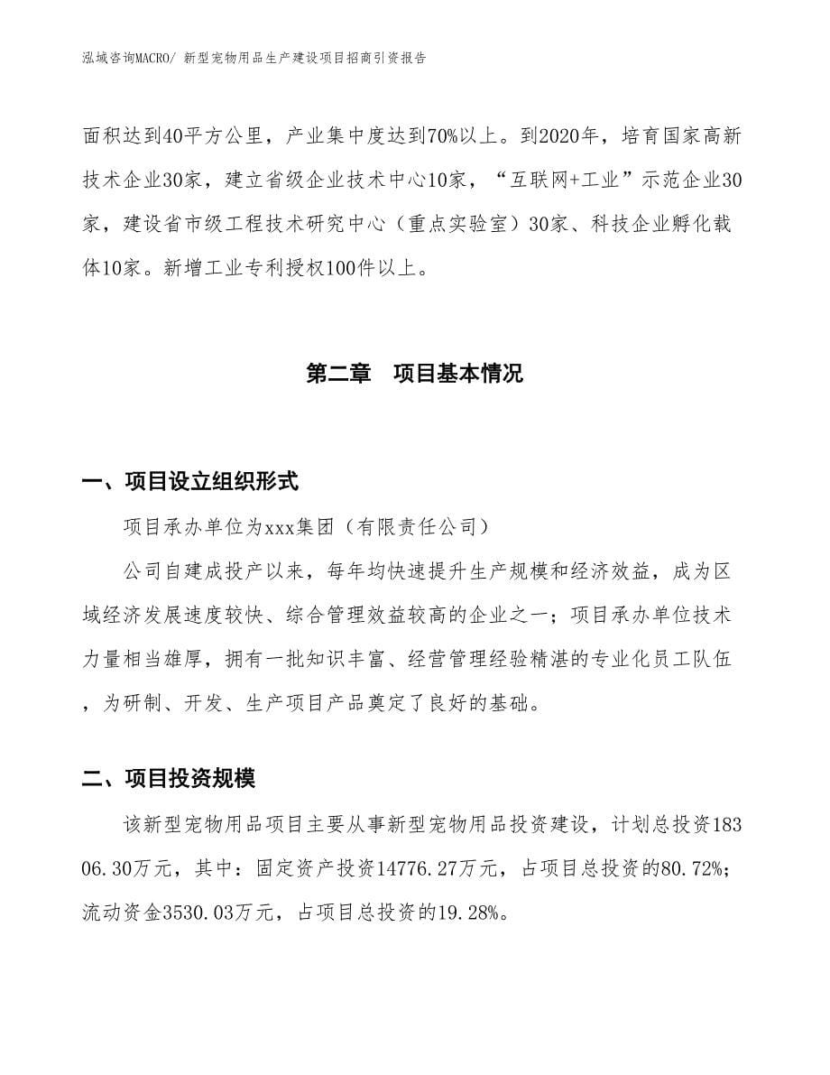 新型宠物用品生产建设项目招商引资报告(总投资18306.30万元)_第5页