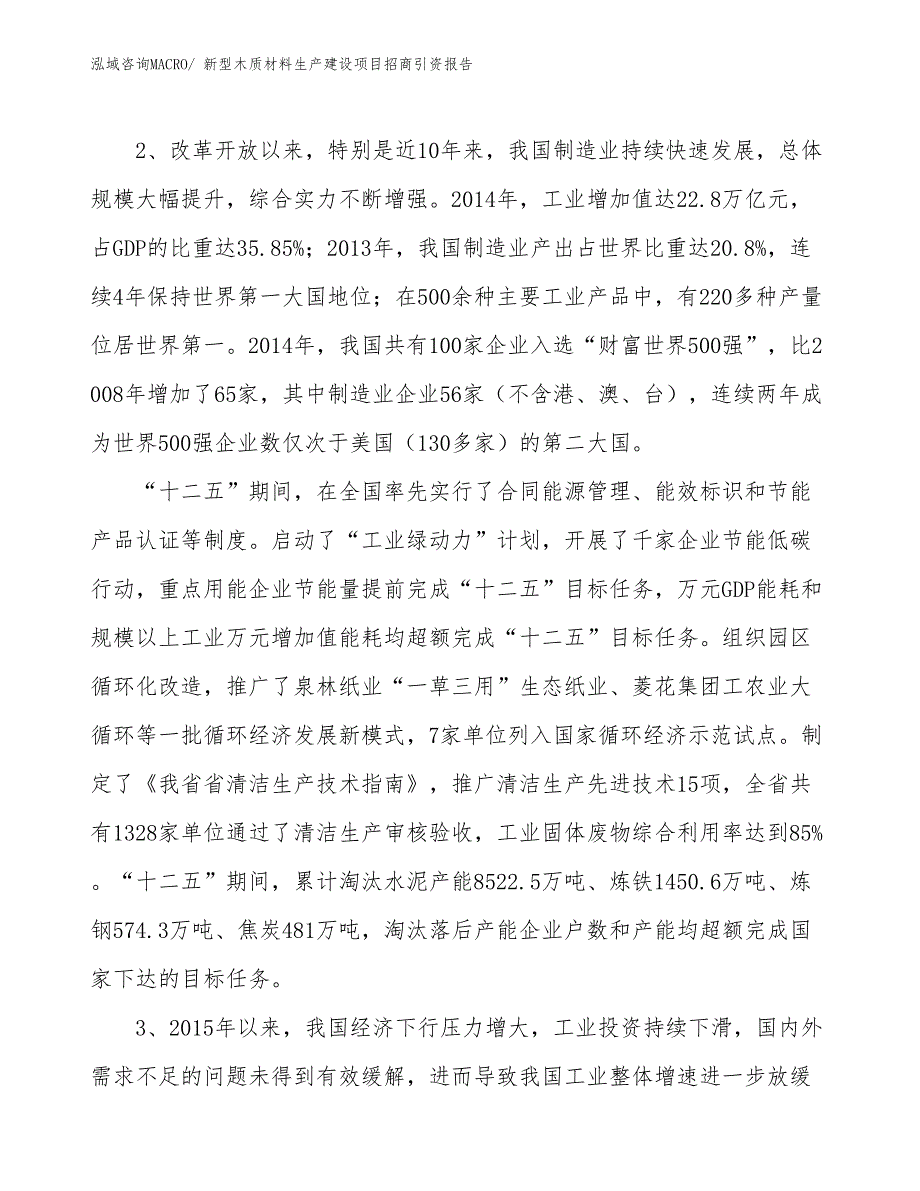 新型木质材料生产建设项目招商引资报告(总投资9069.28万元)_第4页