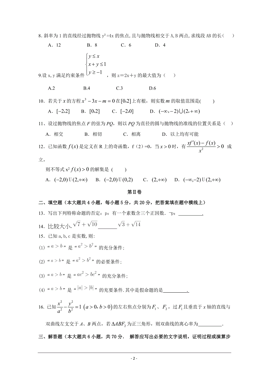 河南省高二上学期期末考试数学（文）---精校 Word版含答案_第2页