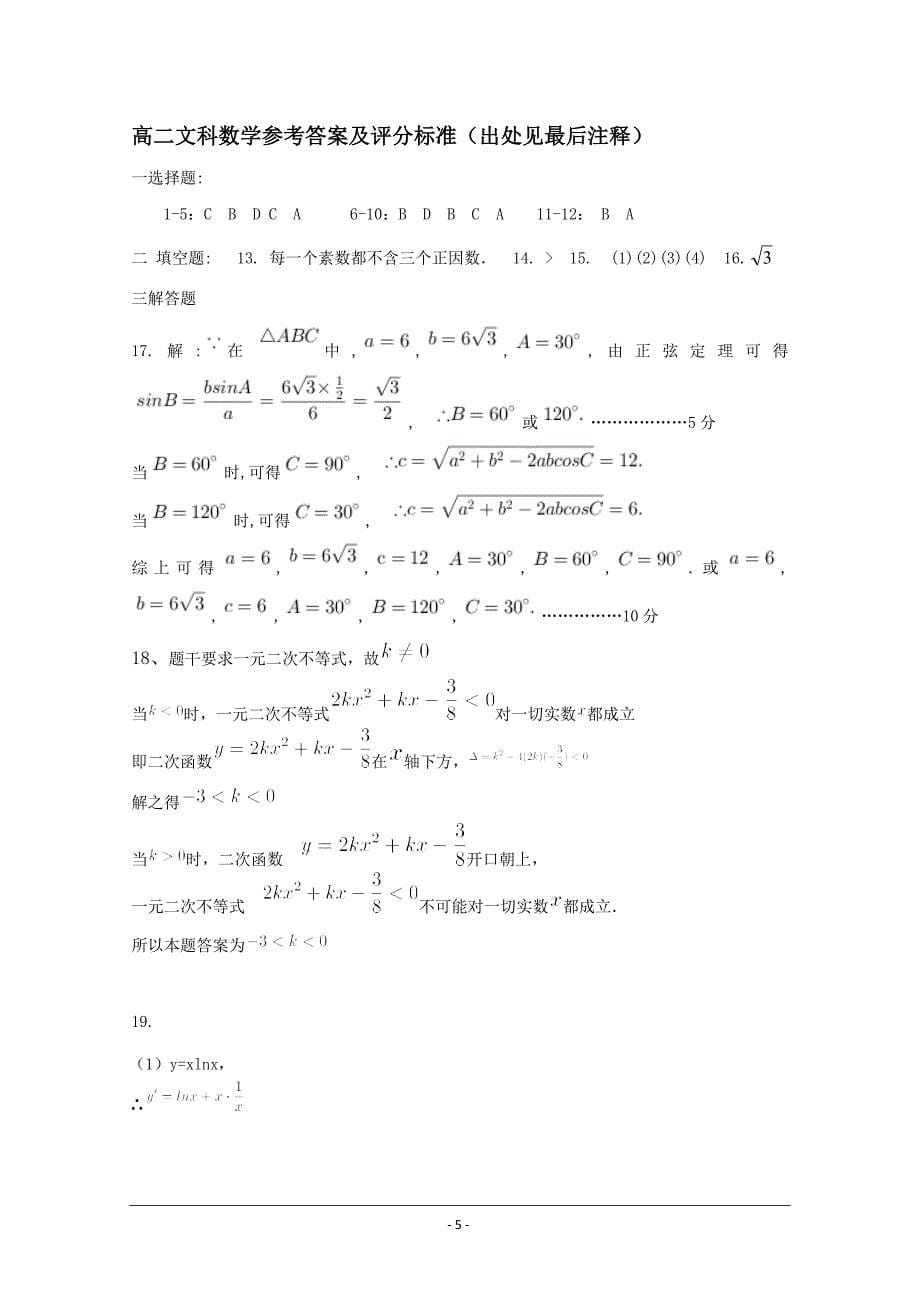 河南省高二上学期期末考试数学（文）---精校 Word版含答案_第5页