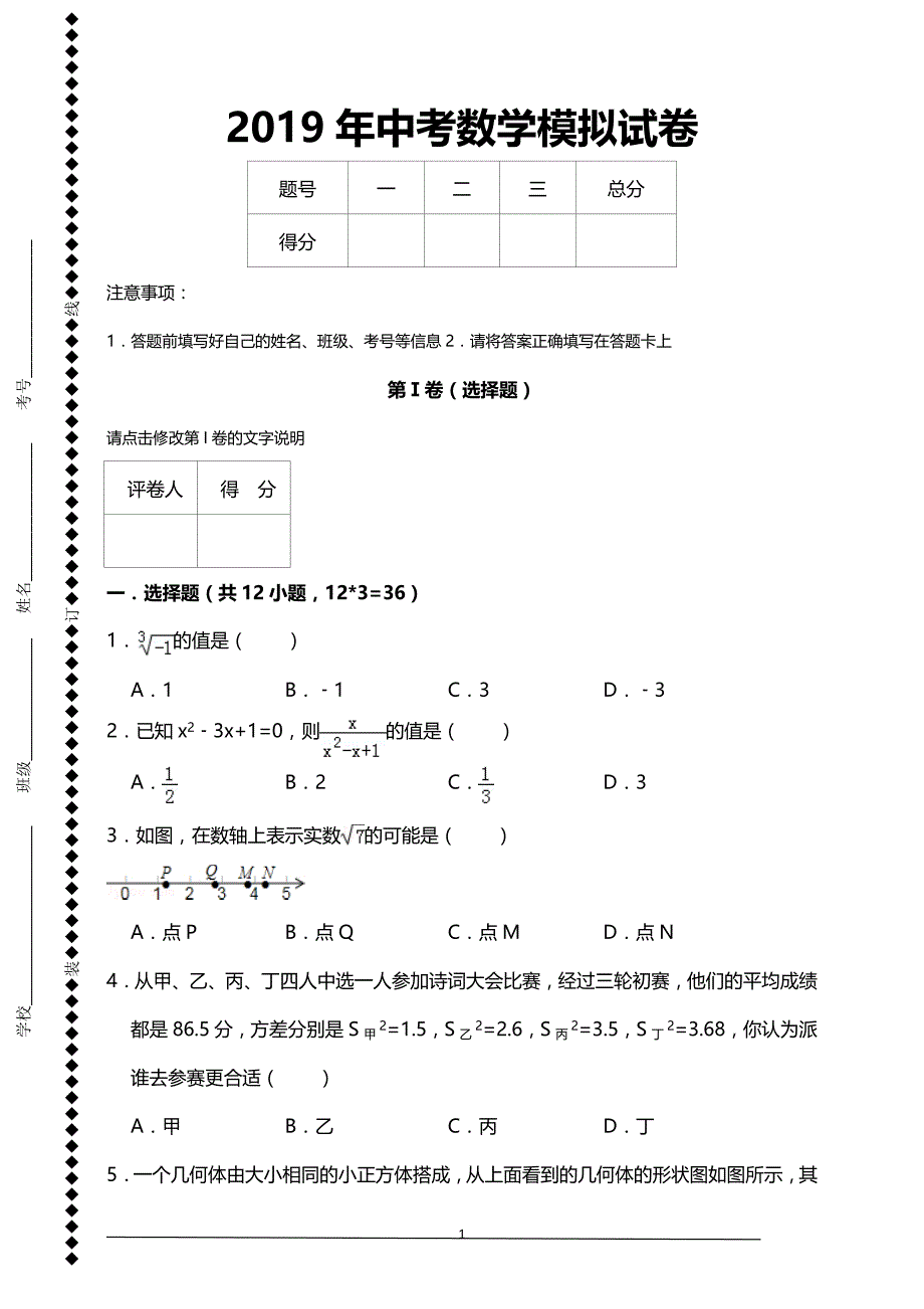 2019年中考数学模拟试卷【含详细解析答案】_第1页