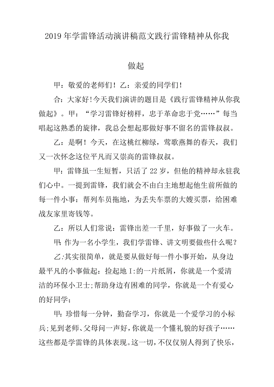 2019年学雷锋活动演发言稿材料参考范文践行雷锋精神从你我做起_第1页