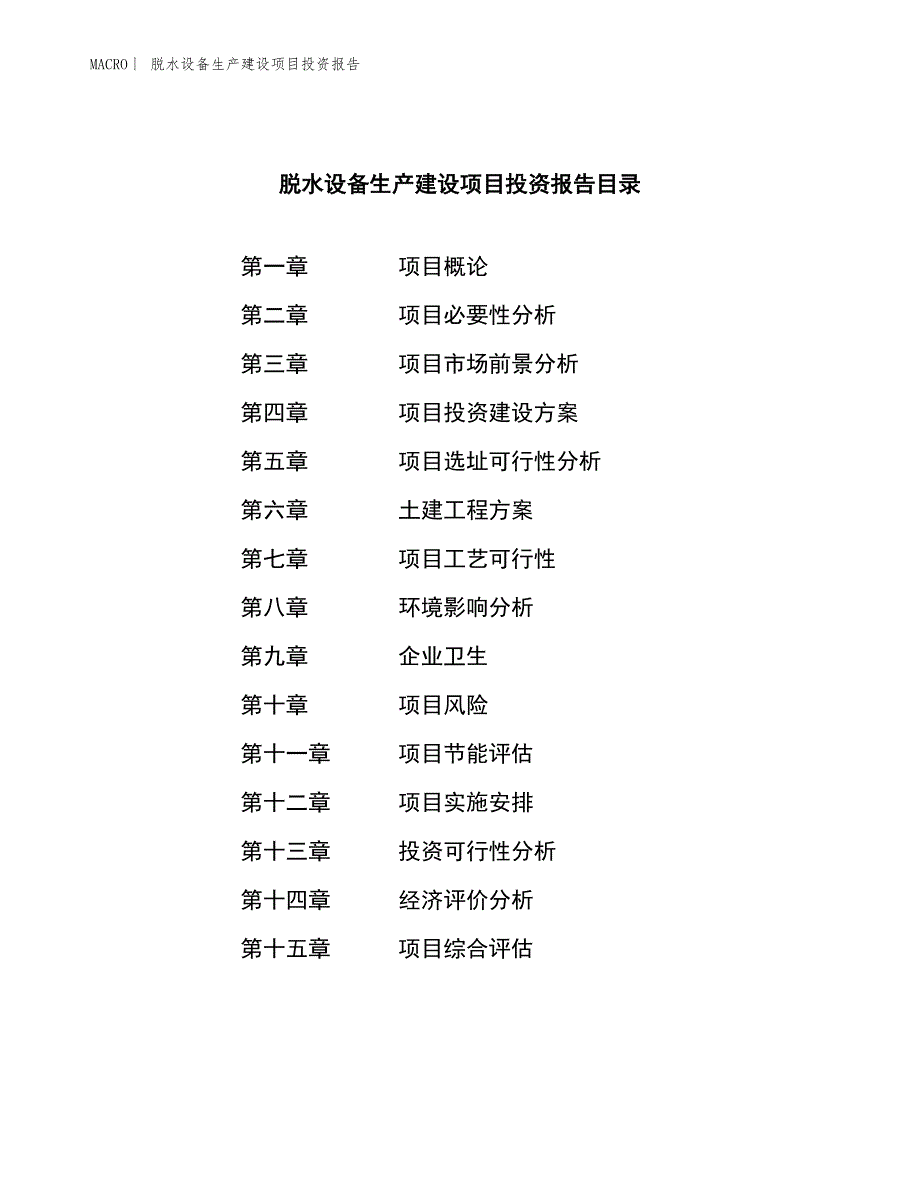 脱水设备生产建设项目投资报告_第3页