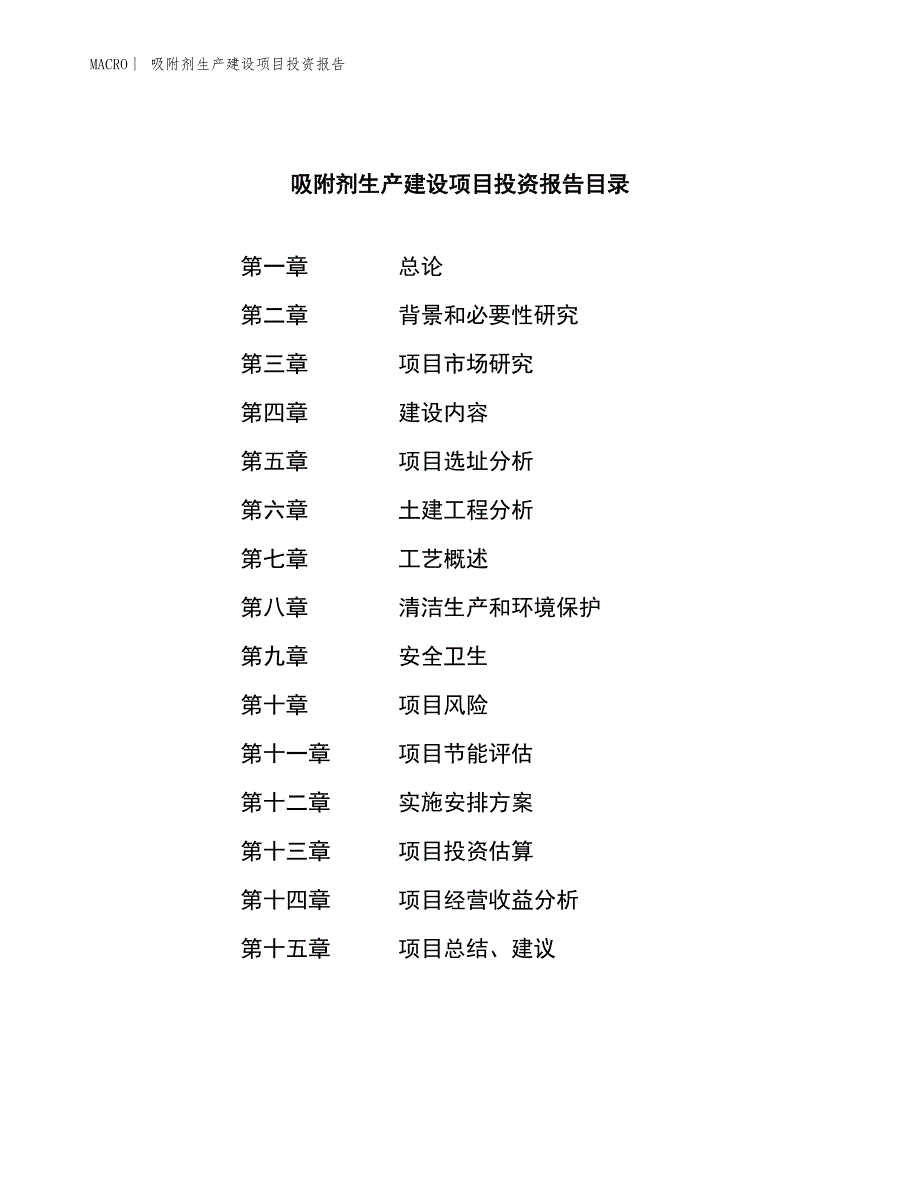 吸附剂生产建设项目投资报告_第3页